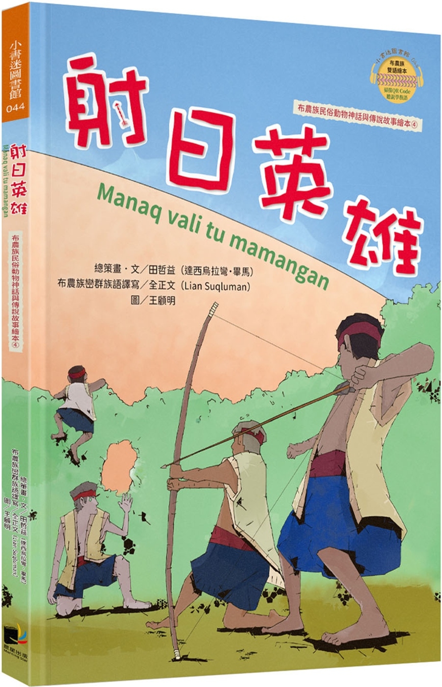 射日英雄(布農族民俗動物神話與傳說故事繪本04) 圖片