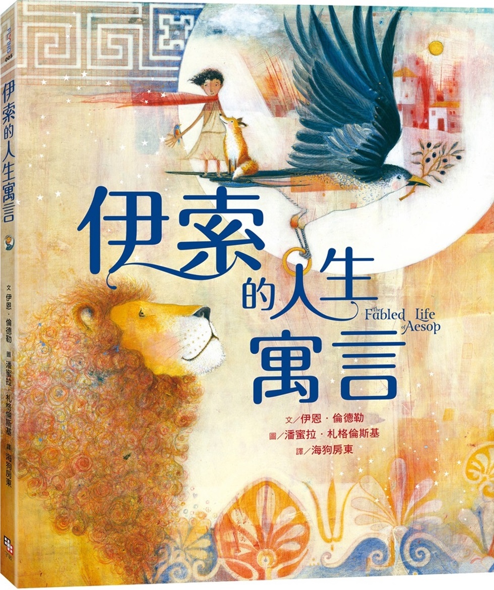 伊索的人生寓言【兩度榮獲凱迪克大獎畫家夢幻新作】 圖片