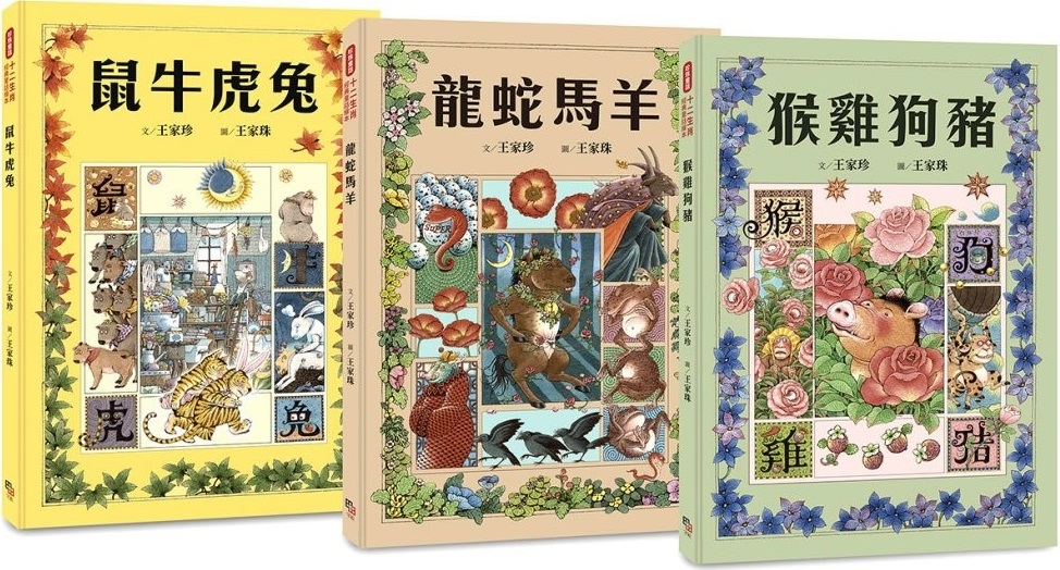 十二生肖經典童話繪本：鼠牛虎兔×龍蛇馬羊×猴雞狗豬（套書共三冊） 圖片