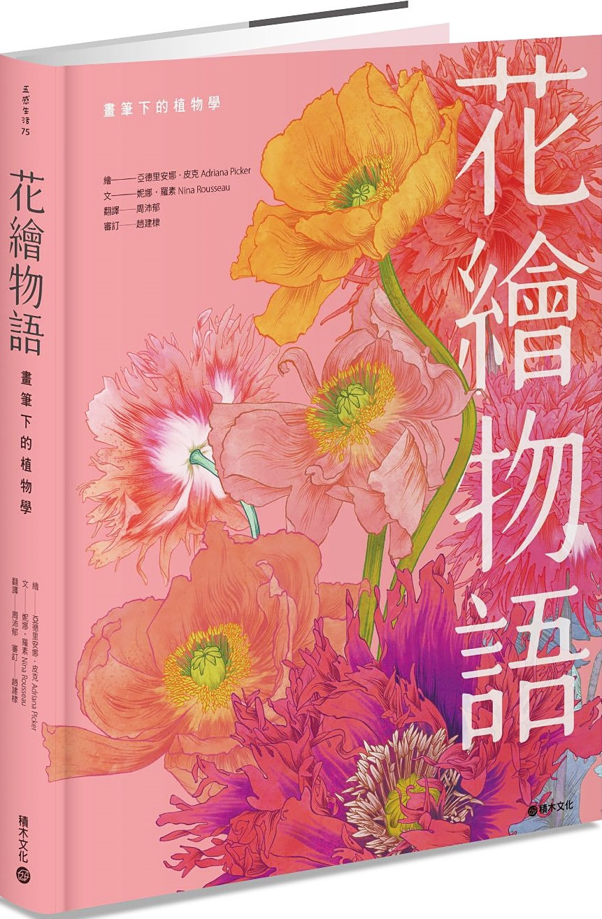 花繪物語：畫筆下的植物學 圖片