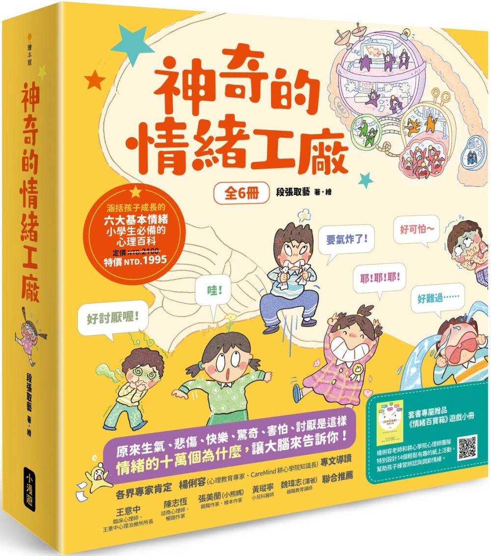 神奇的情緒工廠(全6冊，加贈《情緒百寶箱》遊戲小冊)：原來生氣、悲傷、快樂、驚奇、害怕、討厭是這樣。情緒的十萬個為什麼，讓大腦來告訴你！ 圖片