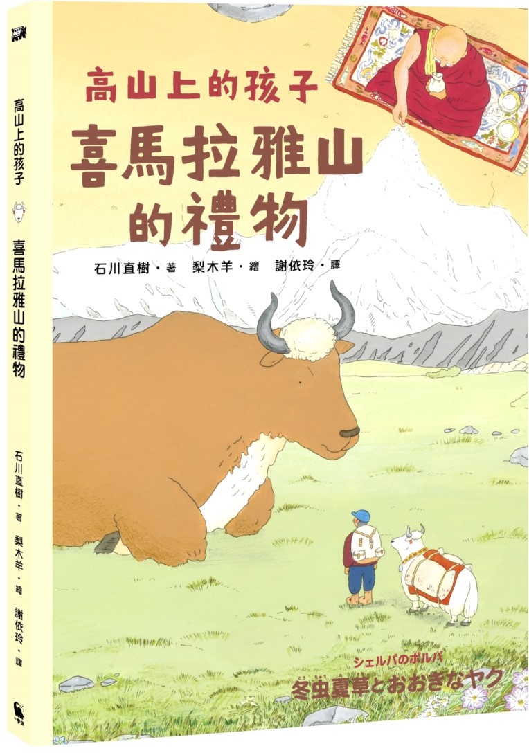 「高山上的孩子」系列（。《登上聖母峰》+《喜馬拉雅山的禮物》） 圖片