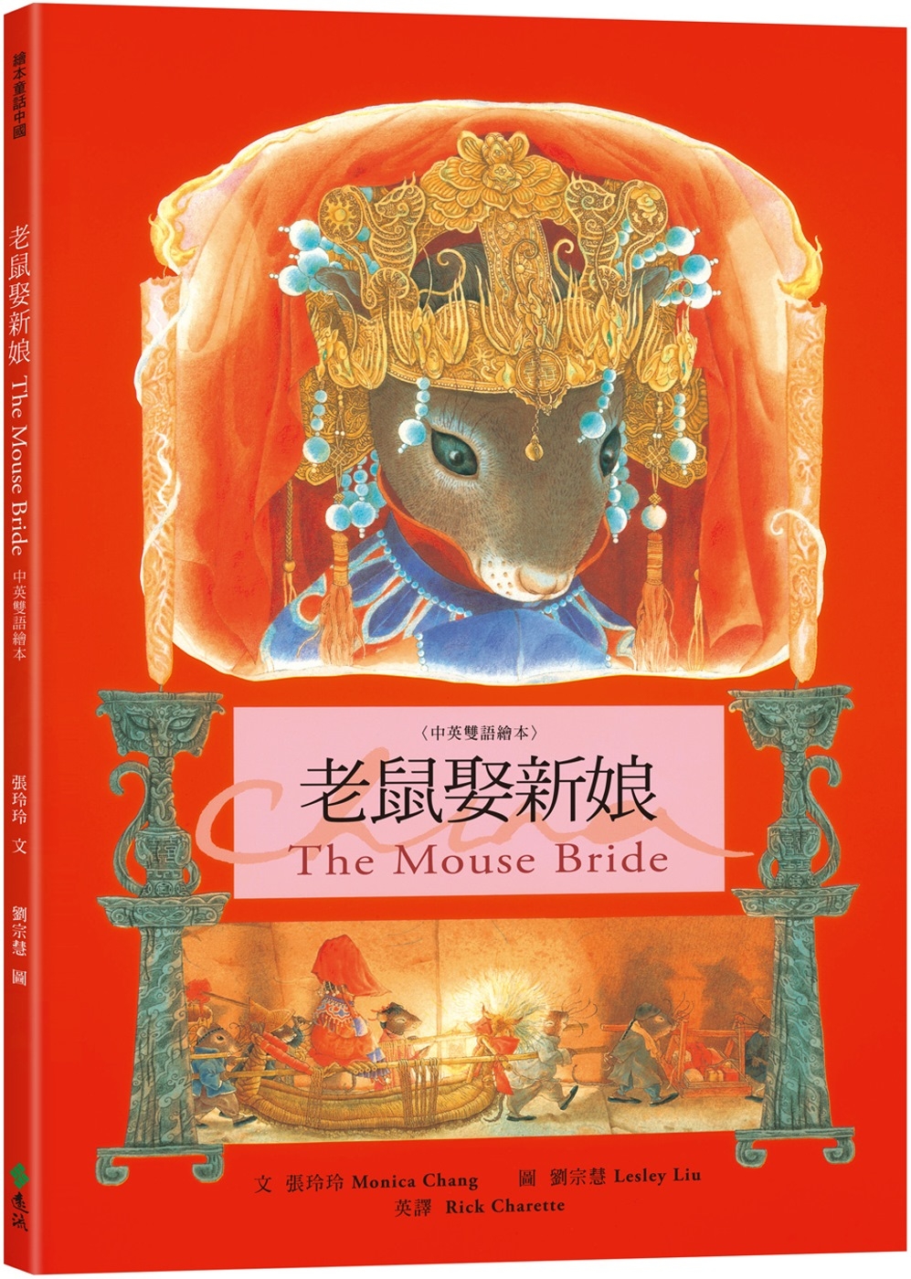 老鼠娶新娘 The Mouse Bride（中英雙語繪本） 圖片