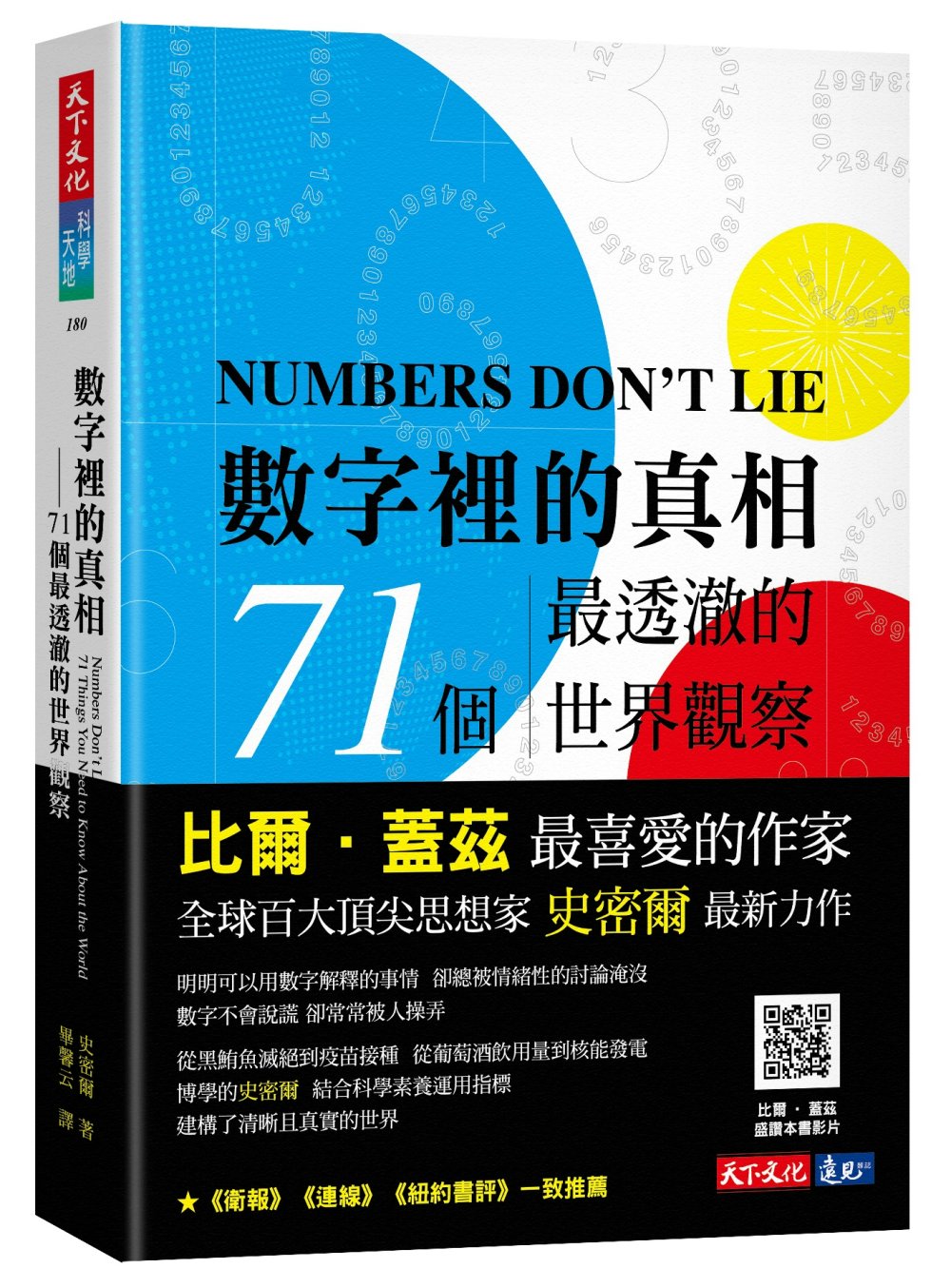 數字裡的真相：71個最透澈的世界觀察 圖片