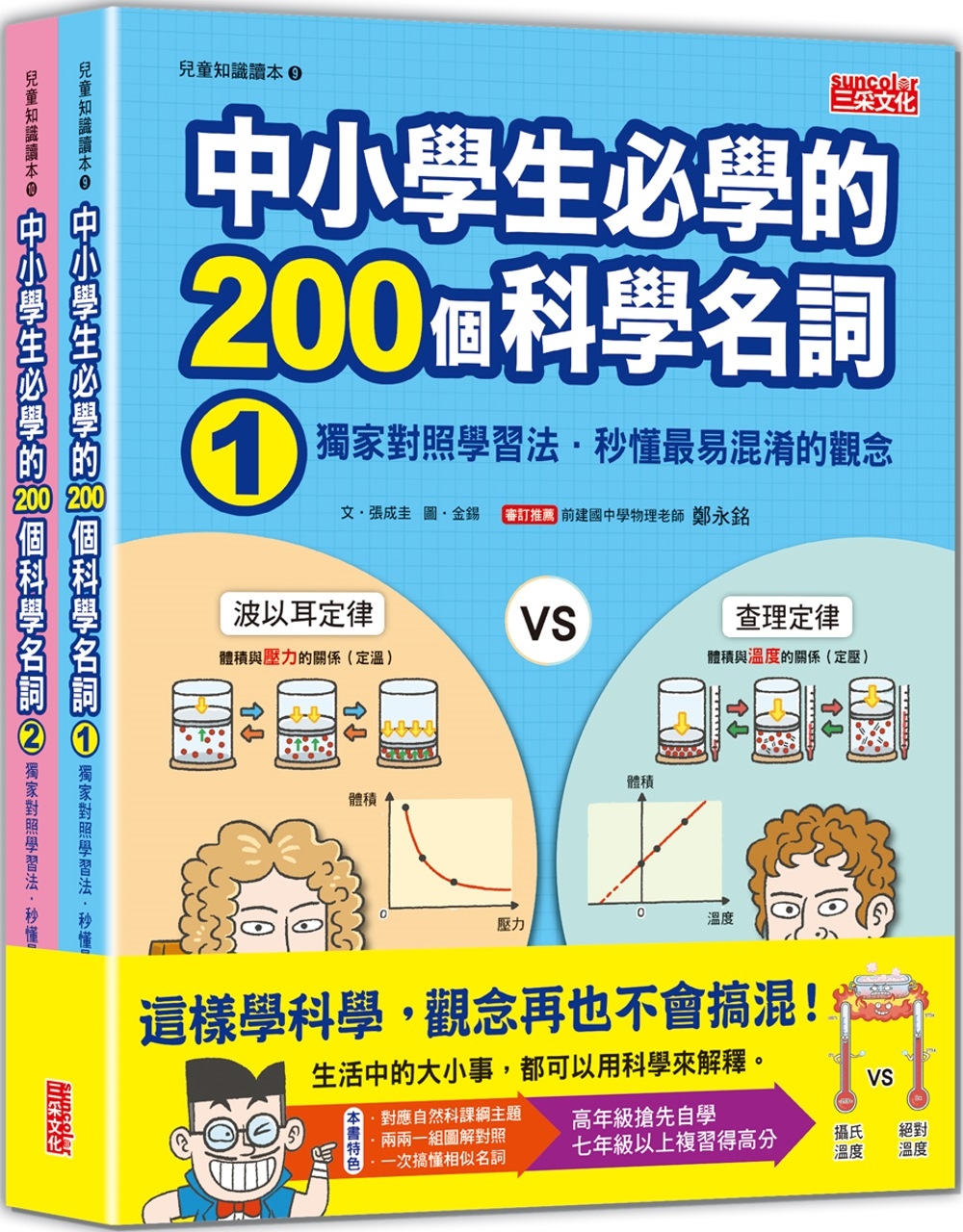 中小學生必學的200個科學名詞：獨家對照學習法‧秒懂最易混淆的觀念（1、2冊不分售） 圖片