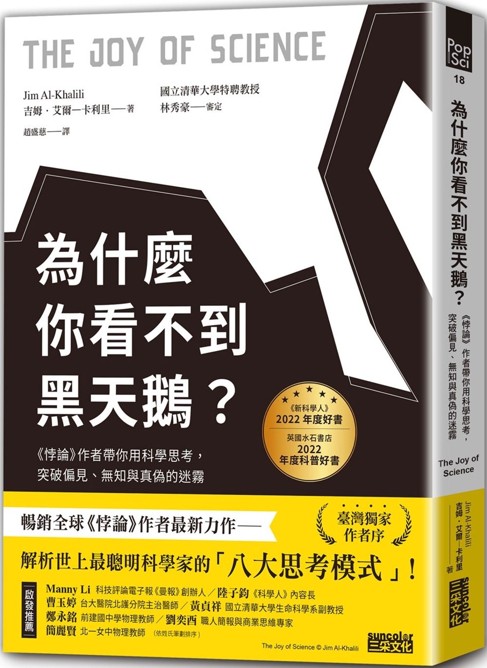 為什麼你看不到黑天鵝？《悖論》作者帶你用科學思考，突破偏見、無知與真偽的迷霧 圖片