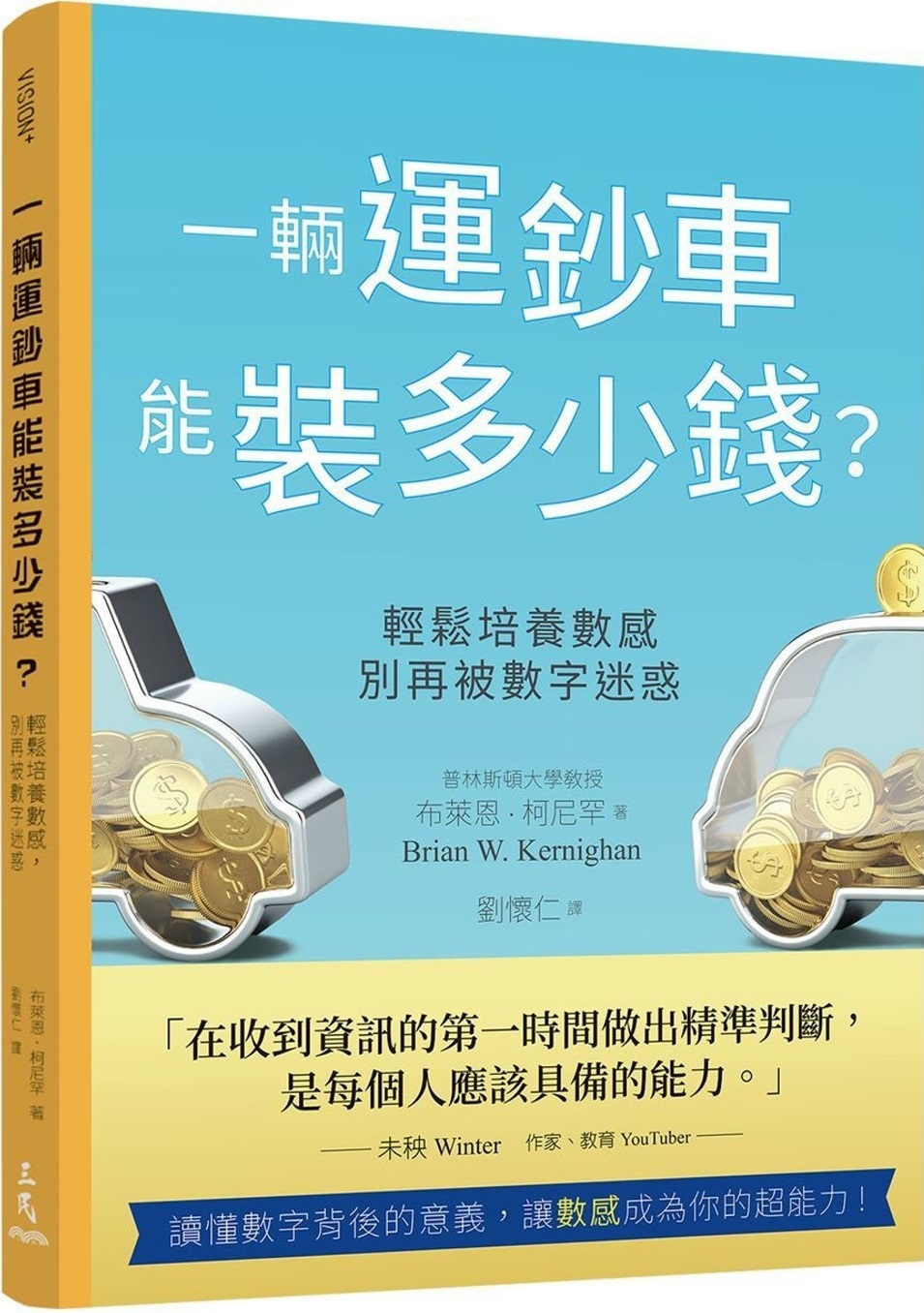 一輛運鈔車能裝多少錢？：輕鬆培養數感，別再被數字迷惑 圖片