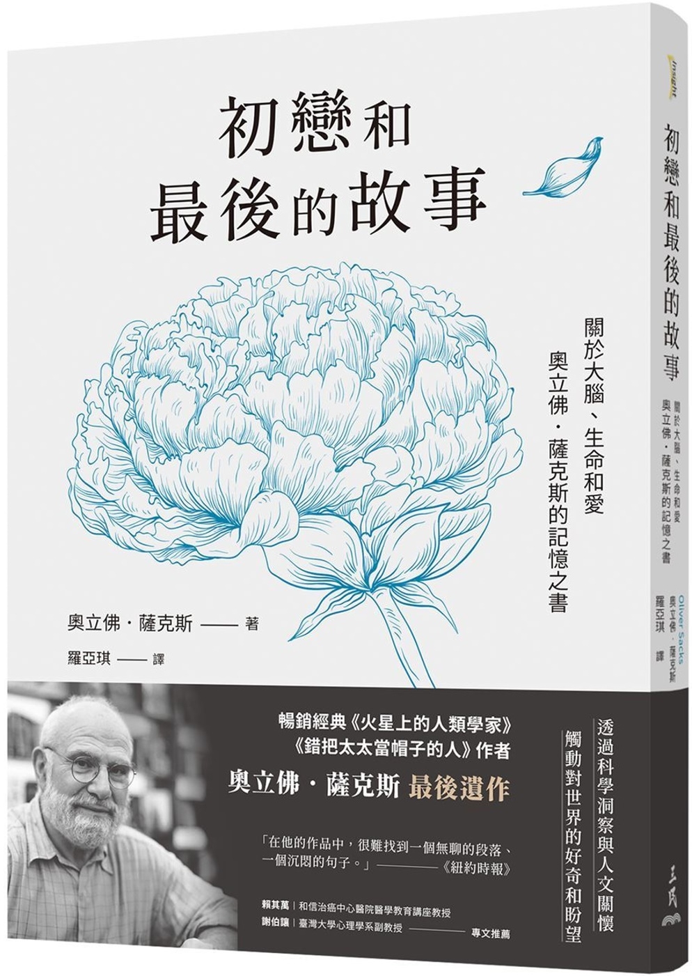 初戀和最後的故事：關於大腦、生命和愛，奧立佛．薩克斯的記憶之書（《錯把太太當帽子的人》、《火星上的人類學家》作者最後遺作） 圖片