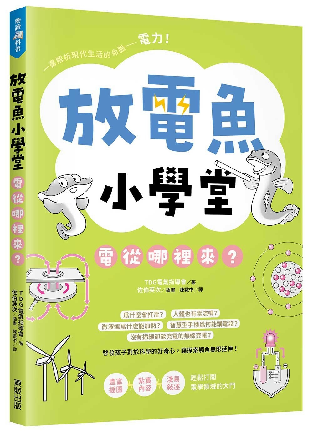 放電魚小學堂：電從哪裡來？ 圖片