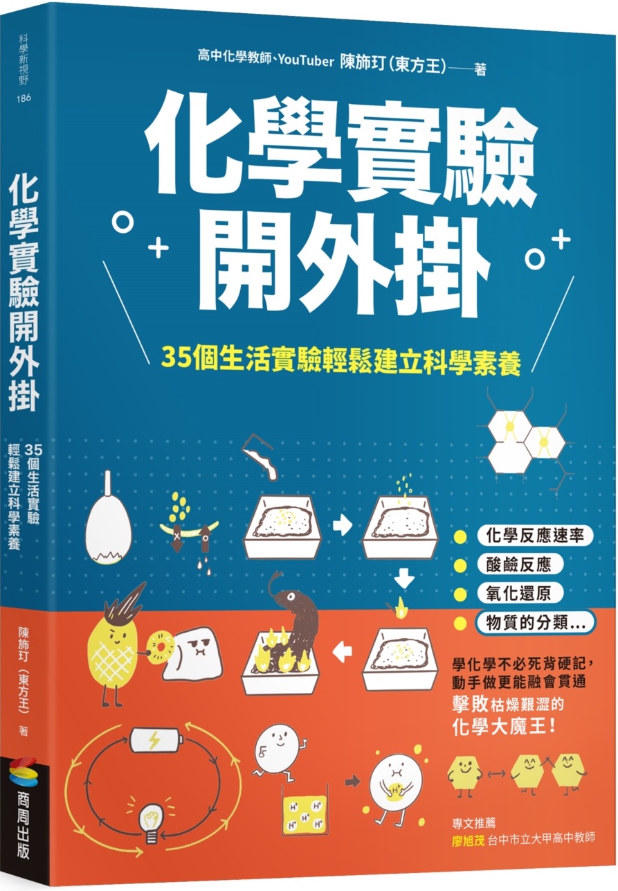 化學實驗開外掛：35個生活實驗輕鬆建立科學素養 圖片