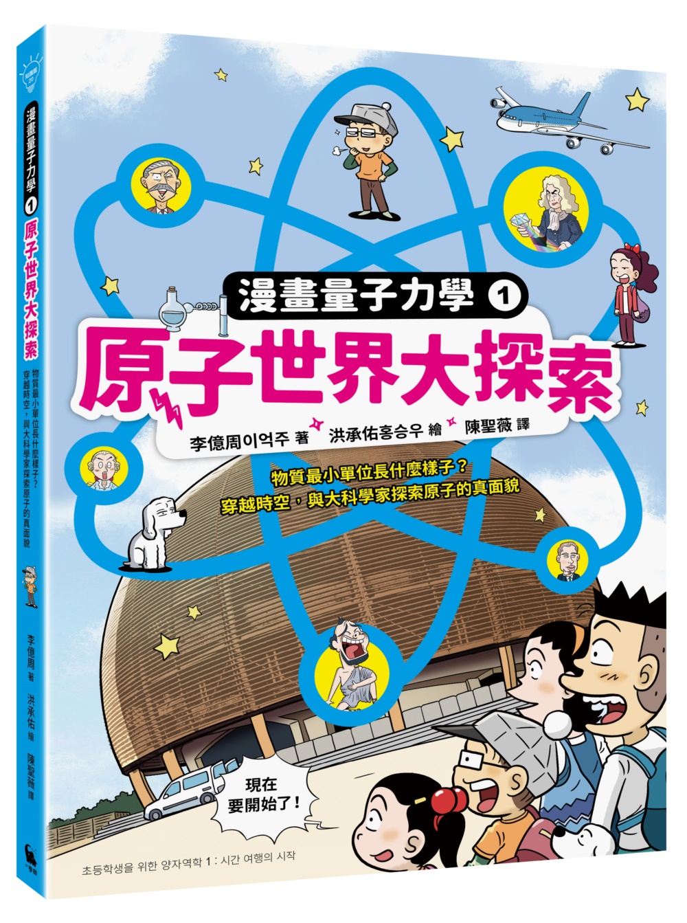 原子世界大探索：物質最小單位長什麼樣子？穿越時空，與大科學家探索原子的真面貌（漫畫量子力學1•韓國好評科學漫畫） 圖片