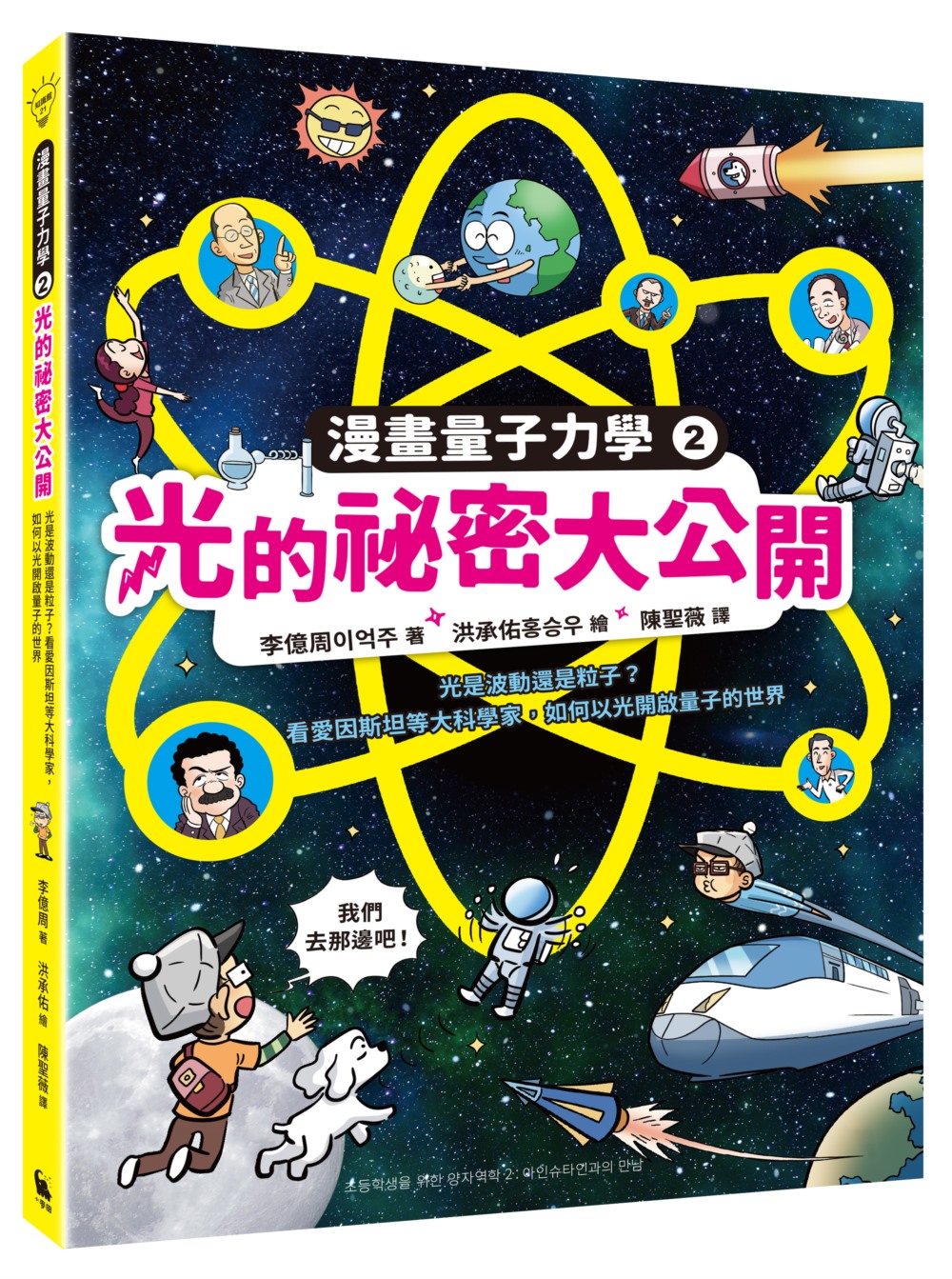 光的祕密大公開：光是波動還是粒子？看愛因斯坦等大科學家，如何以光開啟量子的世界（漫畫量子力學2•韓國好評科學漫畫） 圖片