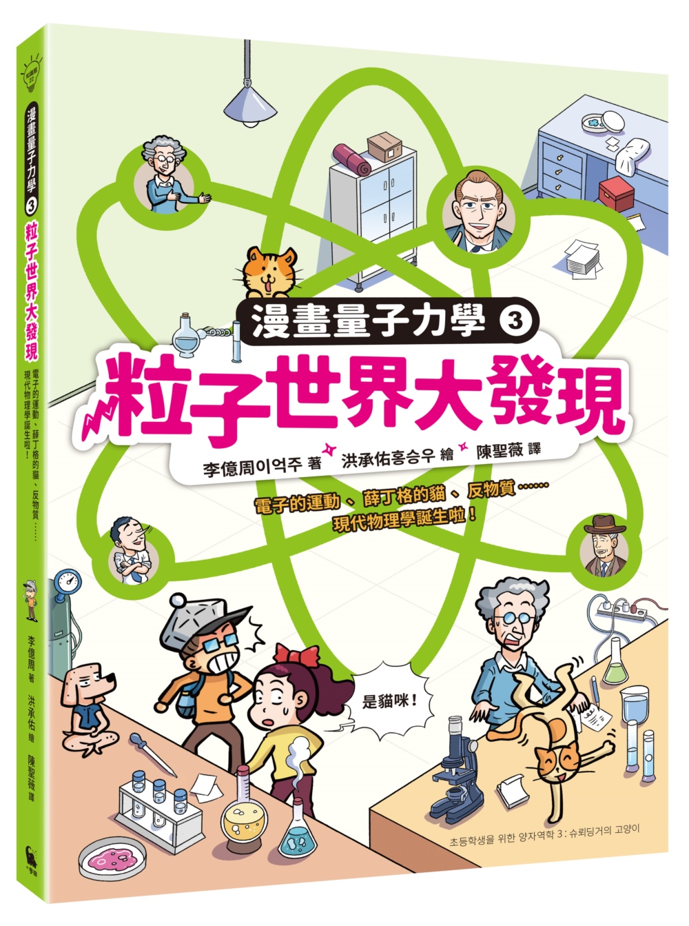 粒子世界大發現：電子的運動、薛丁格的貓、反物質……現代物理學誕生啦！（漫畫量子力學3•韓國好評科學漫畫） 圖片