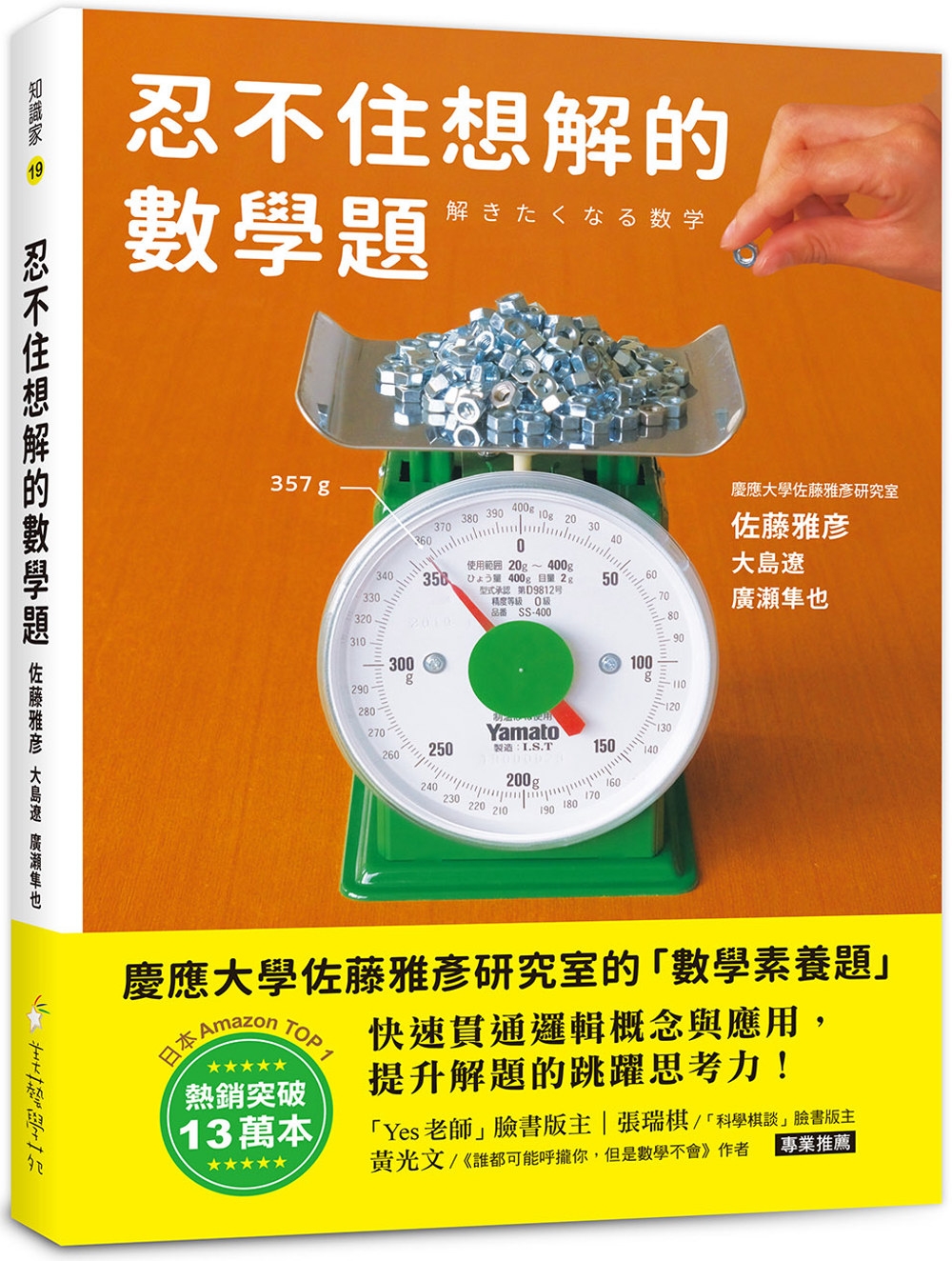 忍不住想解的數學題：熱銷突破13萬本！慶應大學佐藤雅彥研究室的「數學素養題」，快速貫穿邏輯概念與應用，提升解題的跳躍思考力！ 圖片