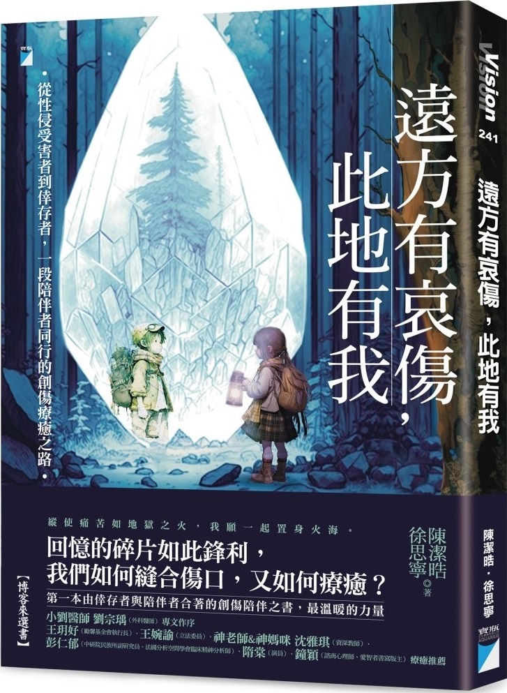 遠方有哀傷，此地有我：從性侵受害者到倖存者，一段陪伴者同行的創傷療癒之路 圖片