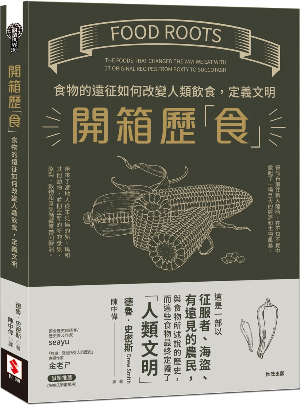 開箱歷「食」：食物的遠征如何改變人類飲食，定義文明 圖片