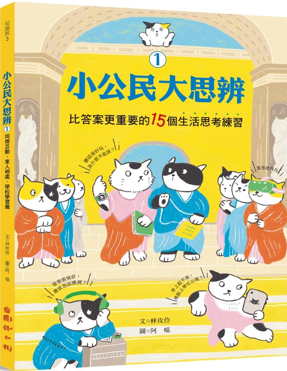 小公民大思辨（套書） 小公民大思辨①比答案更重要的15個生活思考練習：同儕互動、家人相處、學校學習篇 小公民大思辨②比答案更重要的15個公民議題討論：價值判斷、民主基石、公共議題篇 圖片