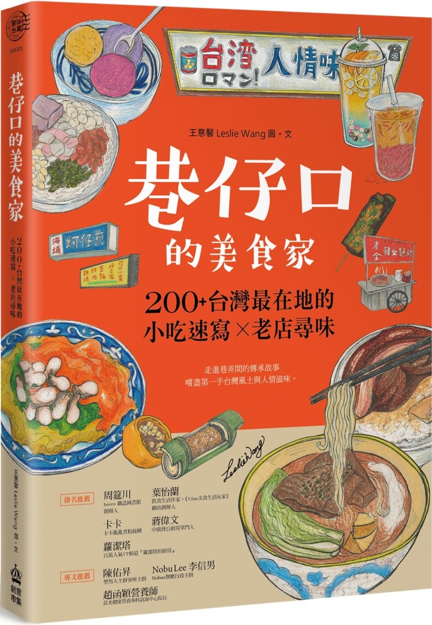 巷仔口的美食家：200+台灣最在地的小吃速寫X老店尋味 圖片