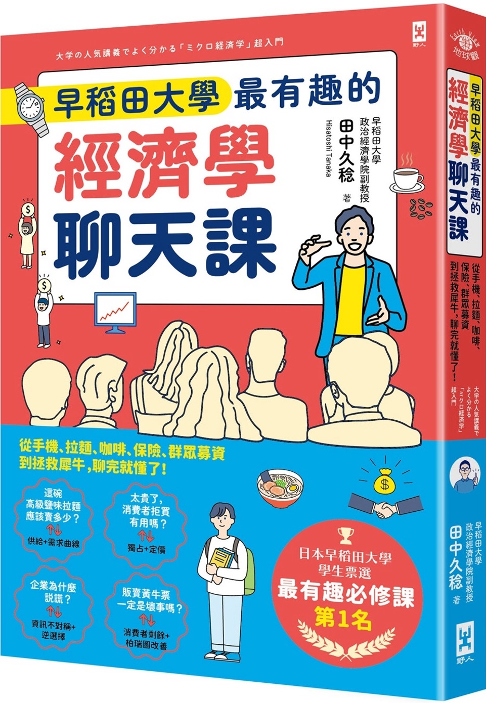 早稻田大學最有趣的經濟學聊天課：從手機、拉麵、咖啡、保險、群眾募資到拯救犀牛，聊完就懂了！ 圖片