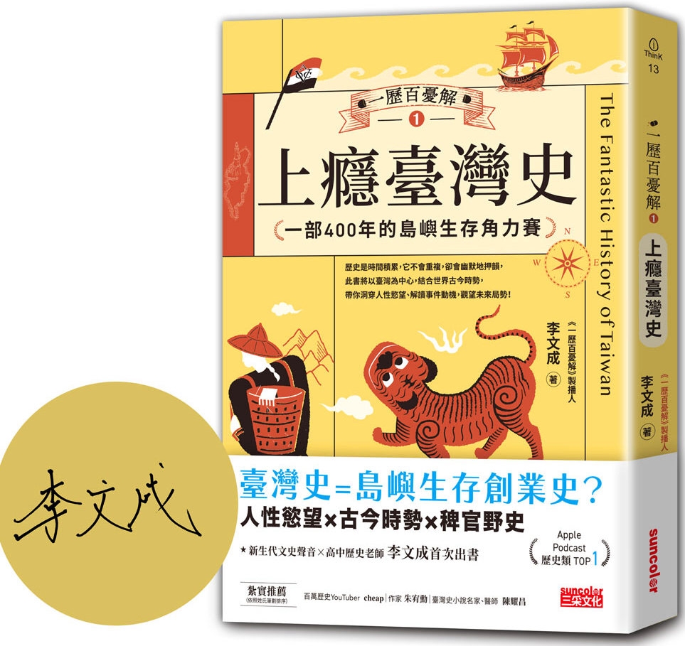 一歷百憂解1 上癮臺灣史：一部400年的島嶼生存角力賽 圖片