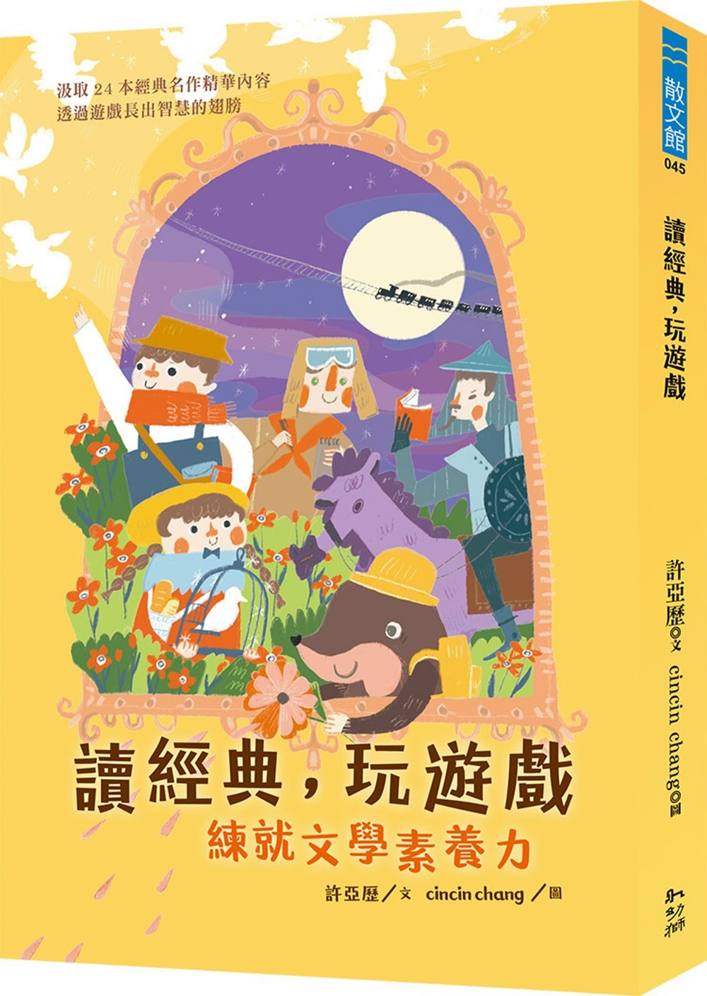 讀經典，玩遊戲：練就文學素養力 圖片