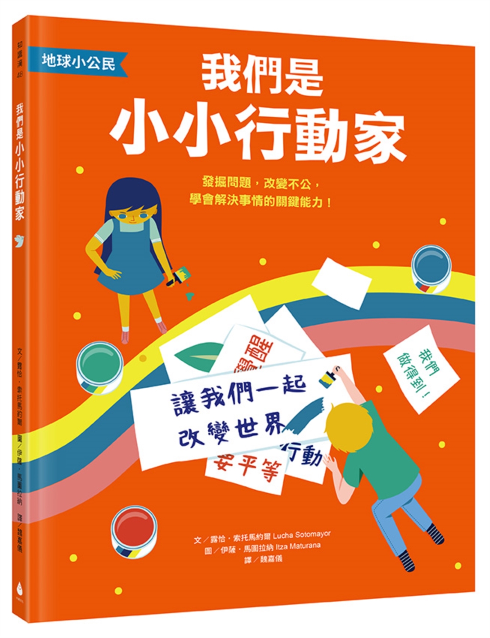 【地球小公民】我們是小小行動家：發掘問題，改變不公，學會解決事情的關鍵能力！（SDGs永續閱讀書單） 圖片