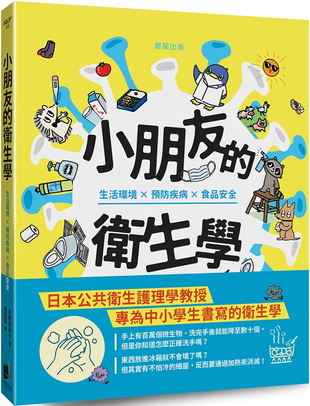 小朋友的衛生學：生活環境×預防疾病×食品安全 圖片