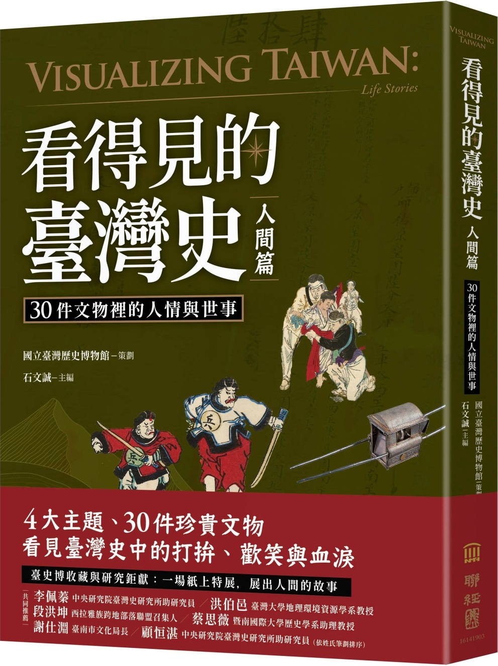 看得見的臺灣史．人間篇：30件文物裡的人情與世事 圖片