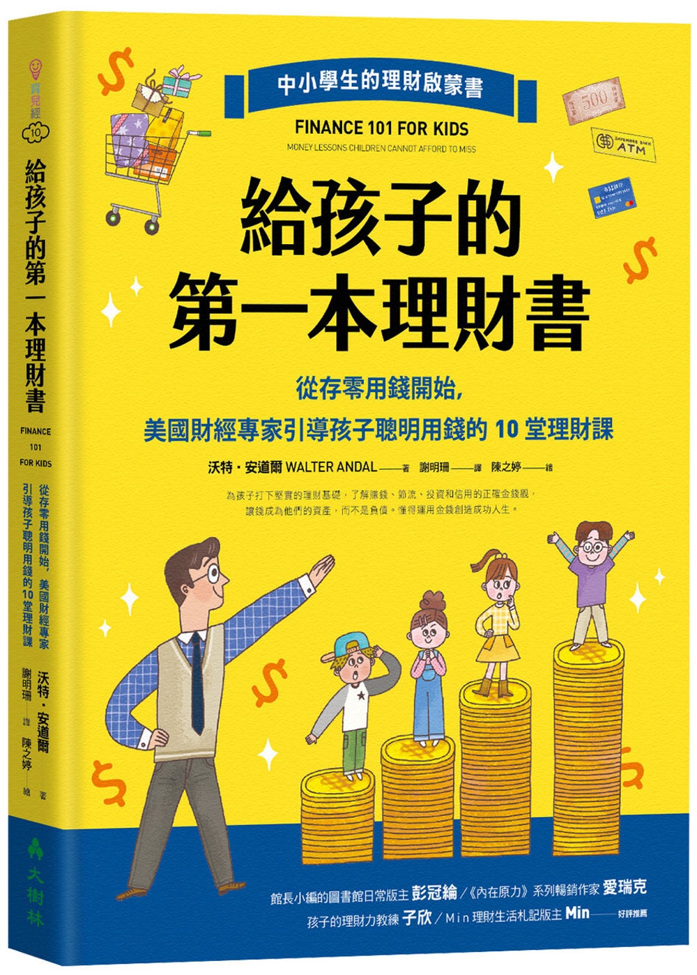 給孩子的第一本理財書：從存零用錢開始，美國財經專家引導孩子聰明用錢的10堂理財課 圖片