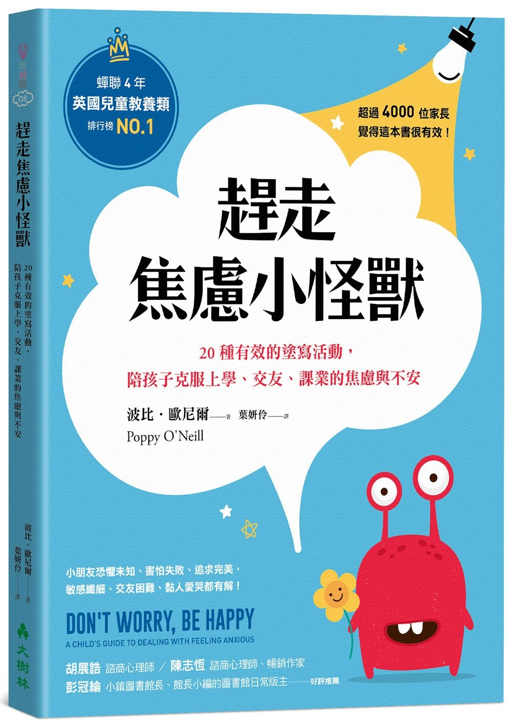 趕走焦慮小怪獸：20種有效的塗寫活動，陪孩子克服上學、交友、課業的焦慮與不安 圖片