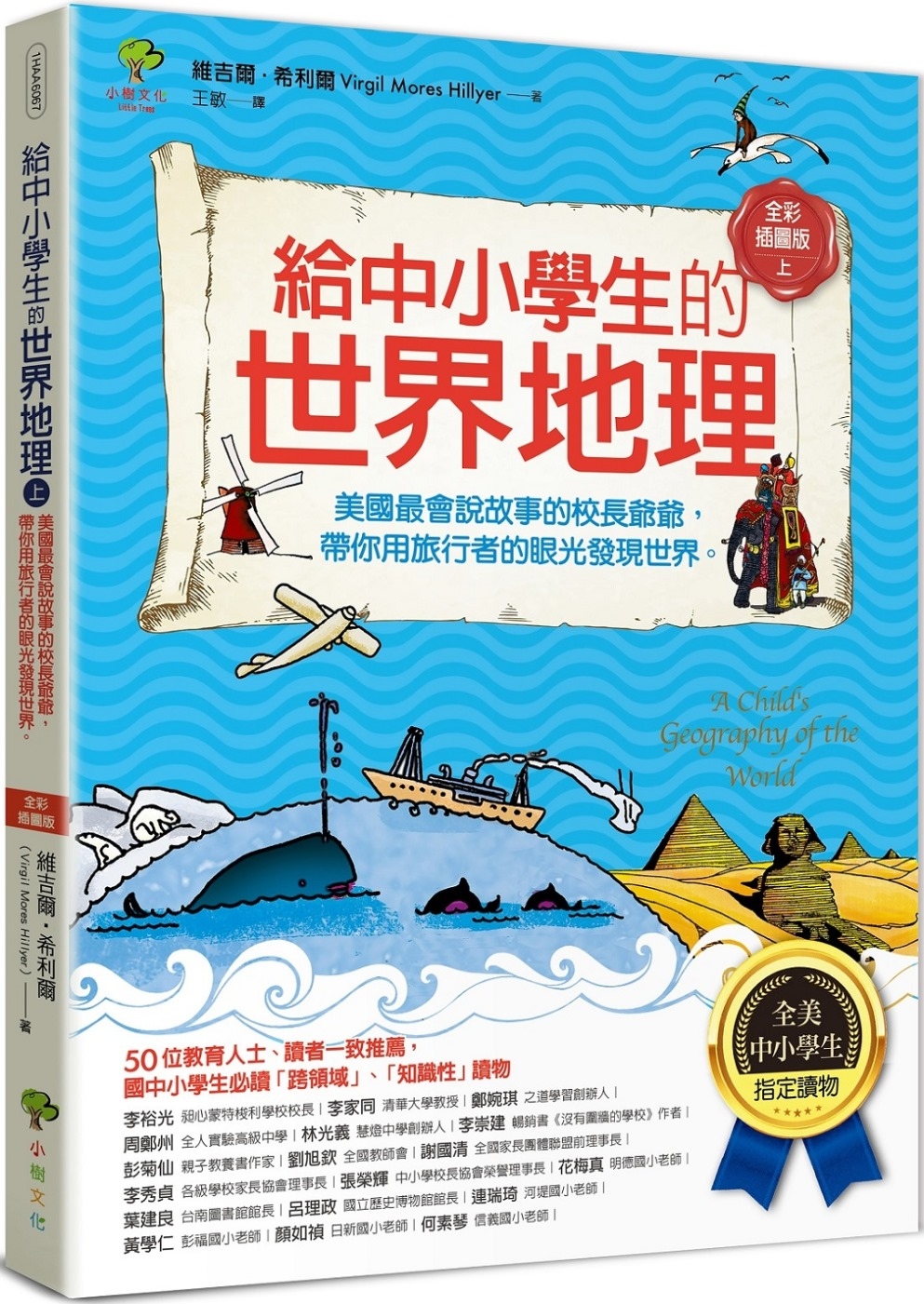 給中小學生的世界地理【上冊】：美國最會說故事的校長爺爺，帶你用旅行者的眼光發現世界【全美中小學生指定讀物】（全彩插圖．三版） 圖片