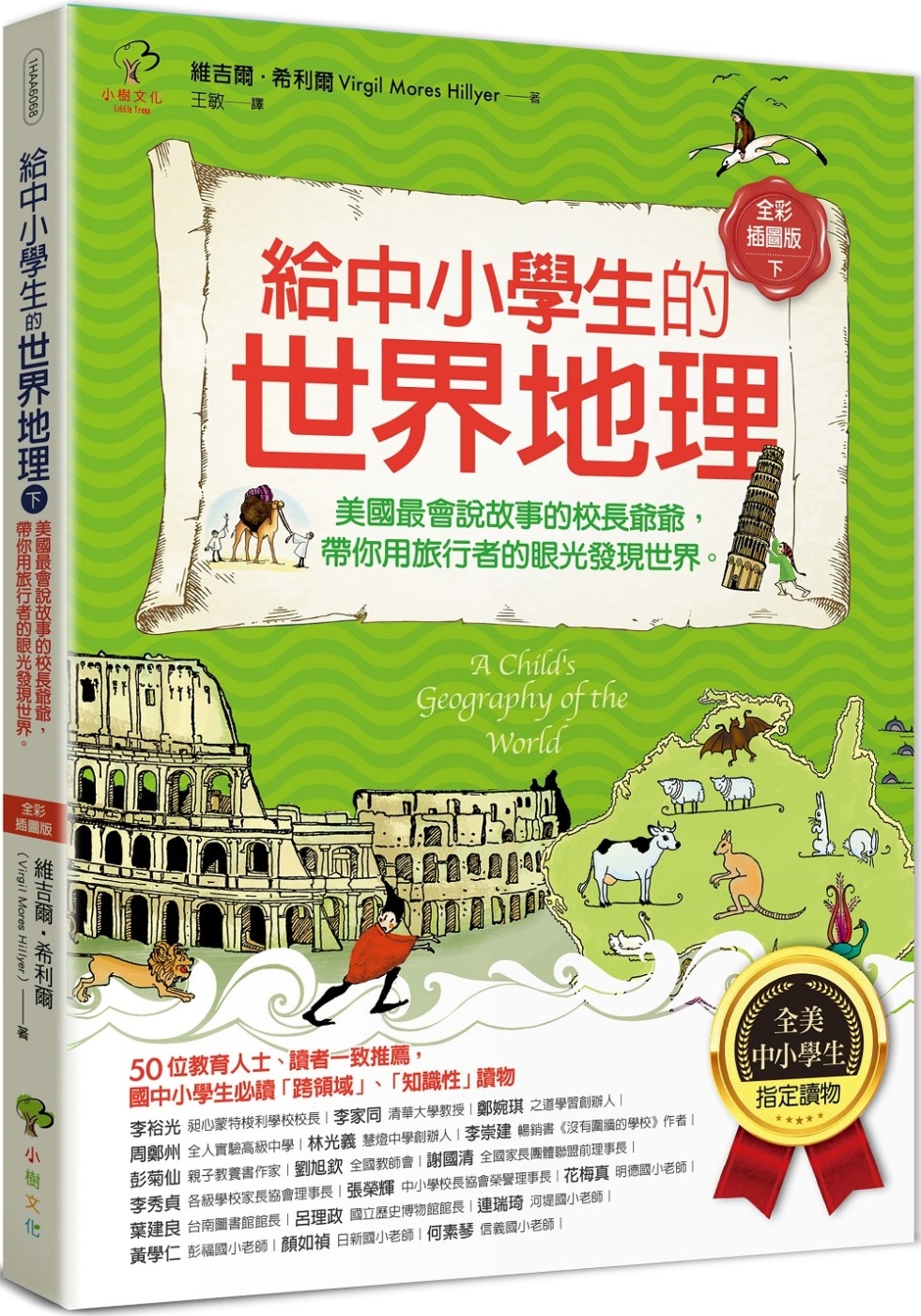 給中小學生的世界地理【下冊】：美國最會說故事的校長爺爺，帶你用旅行者的眼光發現世界【全美中小學生指定讀物】（全彩插圖．三版） 圖片