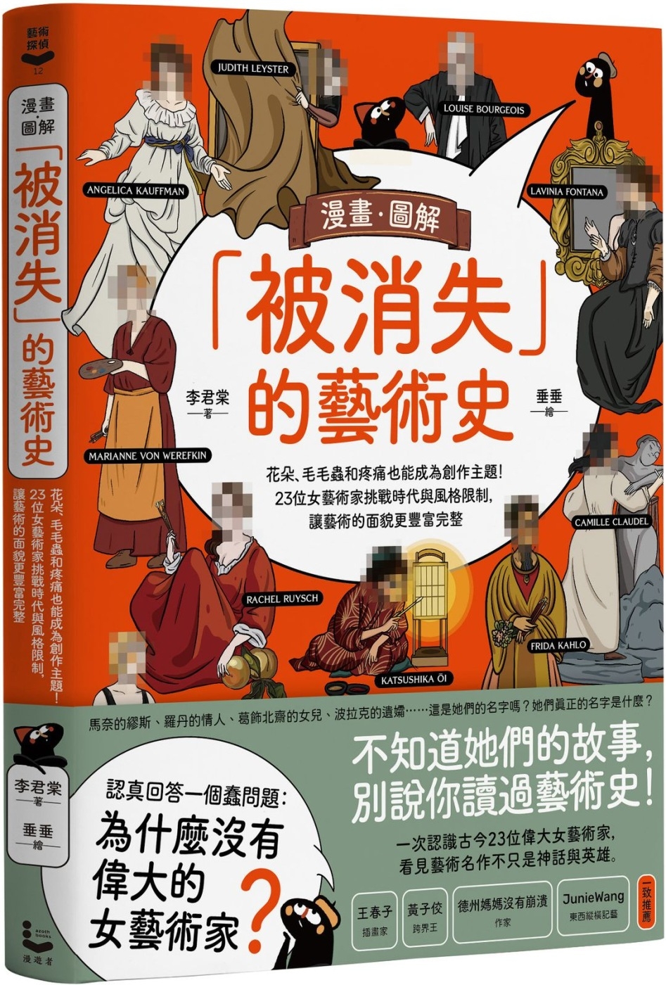 漫畫．圖解「被消失」的藝術史 圖片