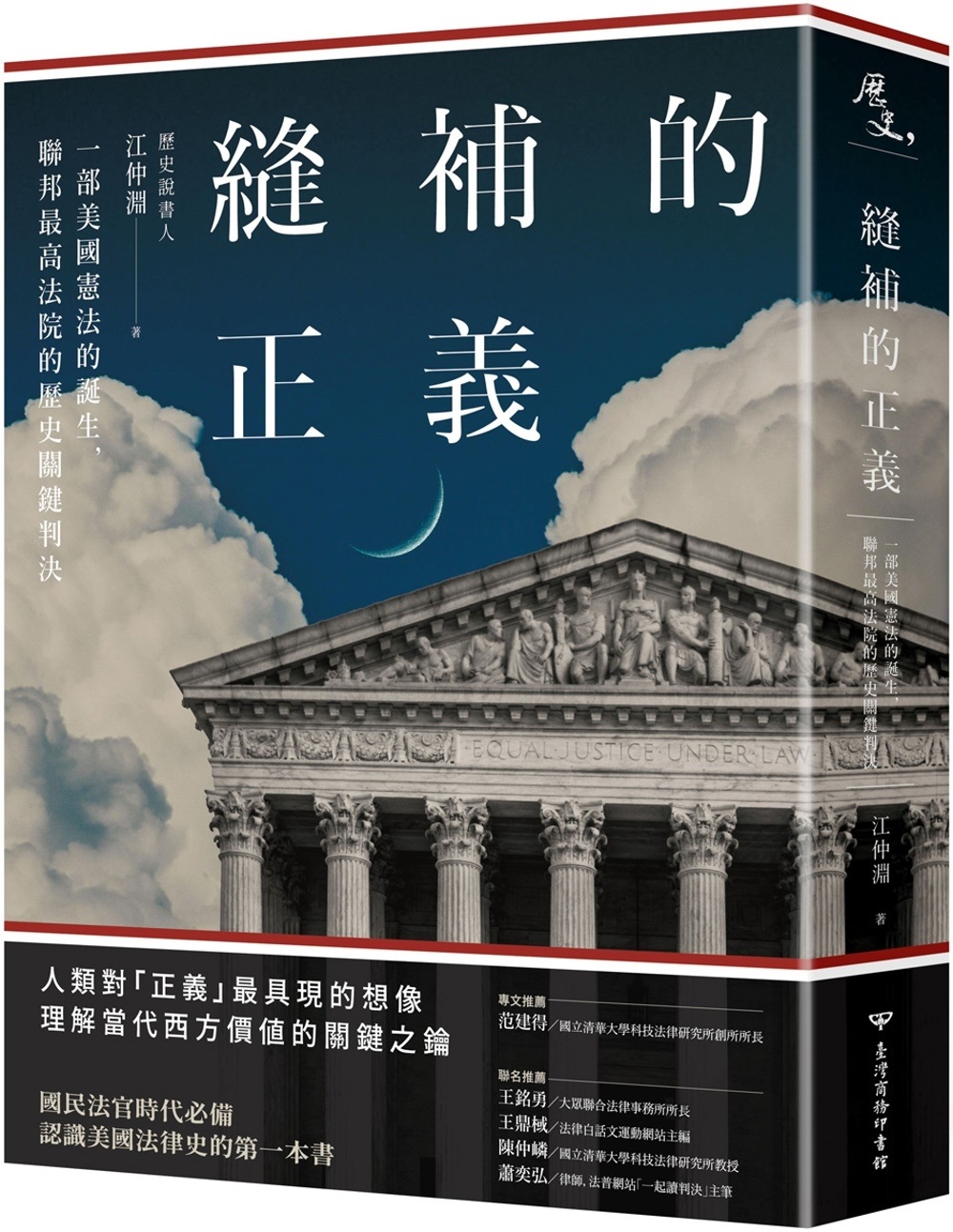 縫補的正義：一部美國憲法的誕生，聯邦最高法院的歷史關鍵判決 圖片