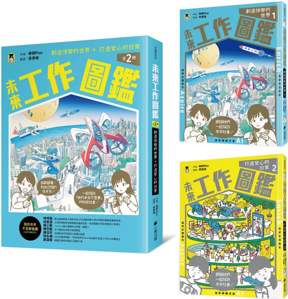 未來工作圖鑑（全2冊）：1創造快樂的世界+2打造安心的日常 圖片