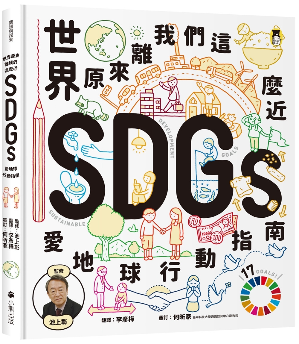 世界原來離我們這麼近：SDGs愛地球行動指南 圖片