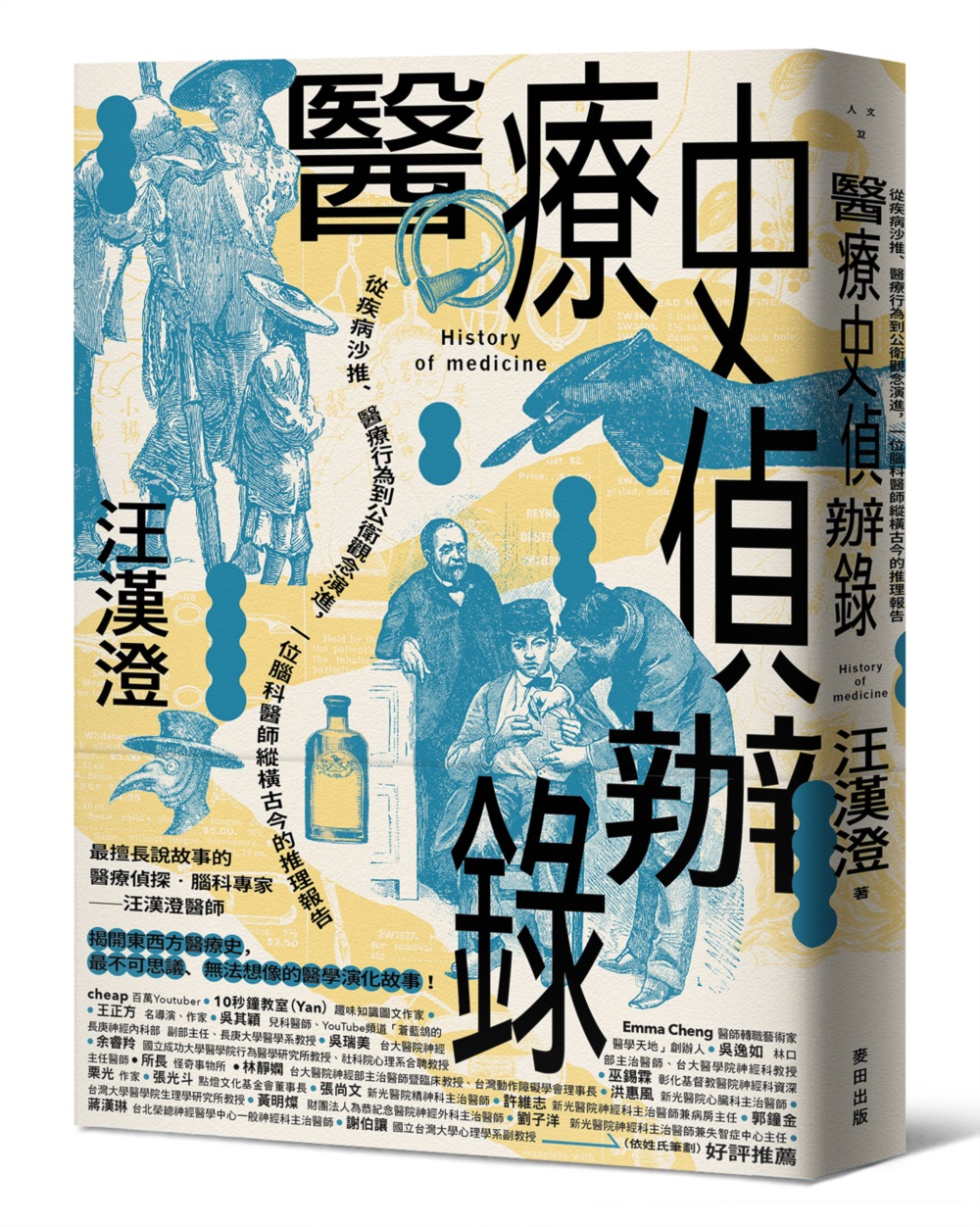 醫療史偵辦錄：從疾病沙推、醫療行為到公衛觀念演進，一位腦科醫師縱橫古今的推理報告 圖片