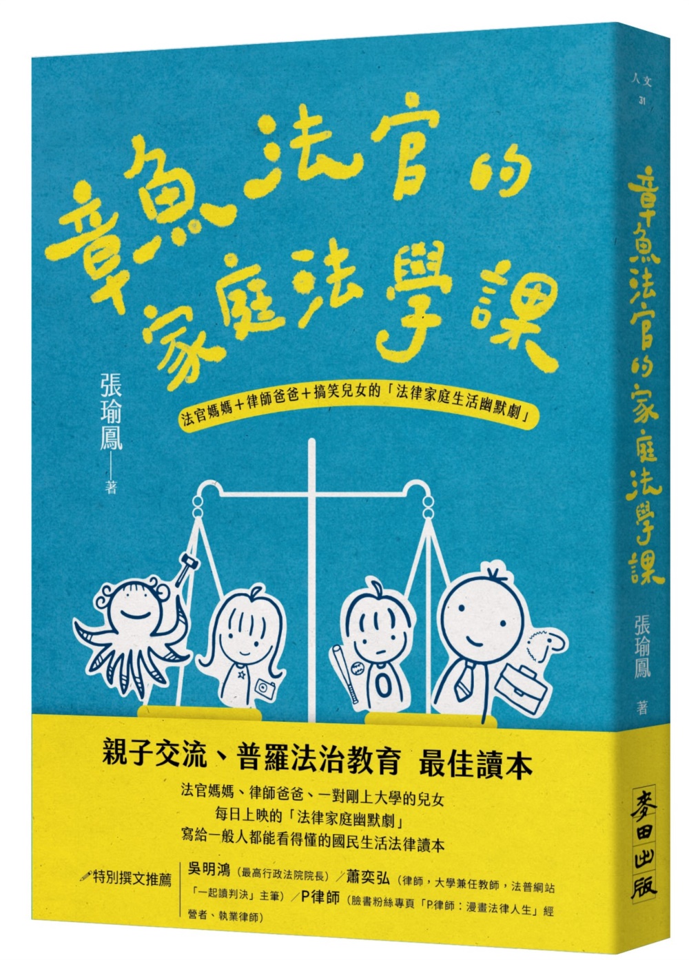 章魚法官的家庭法學課——法官媽媽＋律師爸爸＋搞笑兒女的「法律家庭生活幽默劇」 圖片