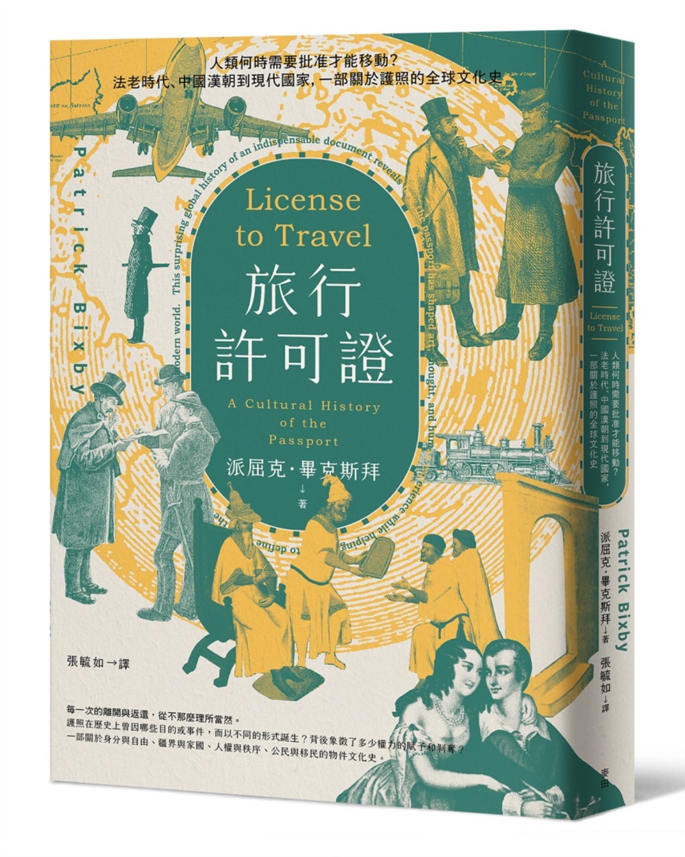 旅行許可證：人類何時需要批准才能移動？法老時代、中國漢朝到現代國家，一部關於護照的全球文化史 圖片