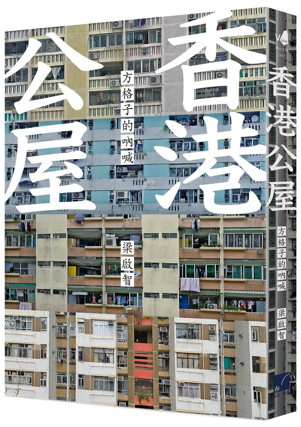 香港公屋：方格子的吶喊 圖片