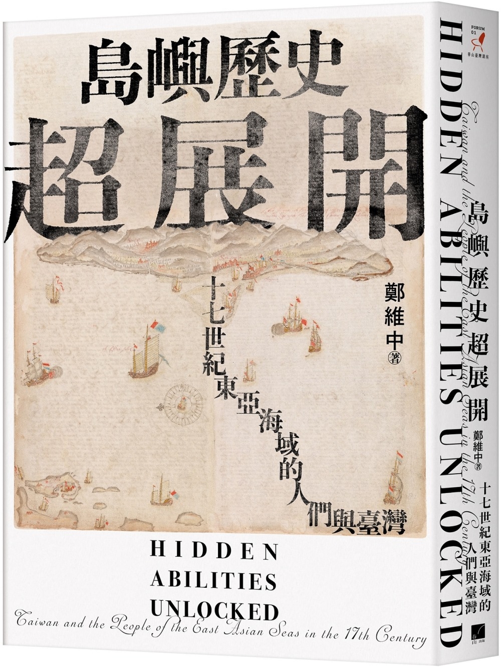 島嶼歷史超展開：十七世紀東亞海域的人們與臺灣 圖片