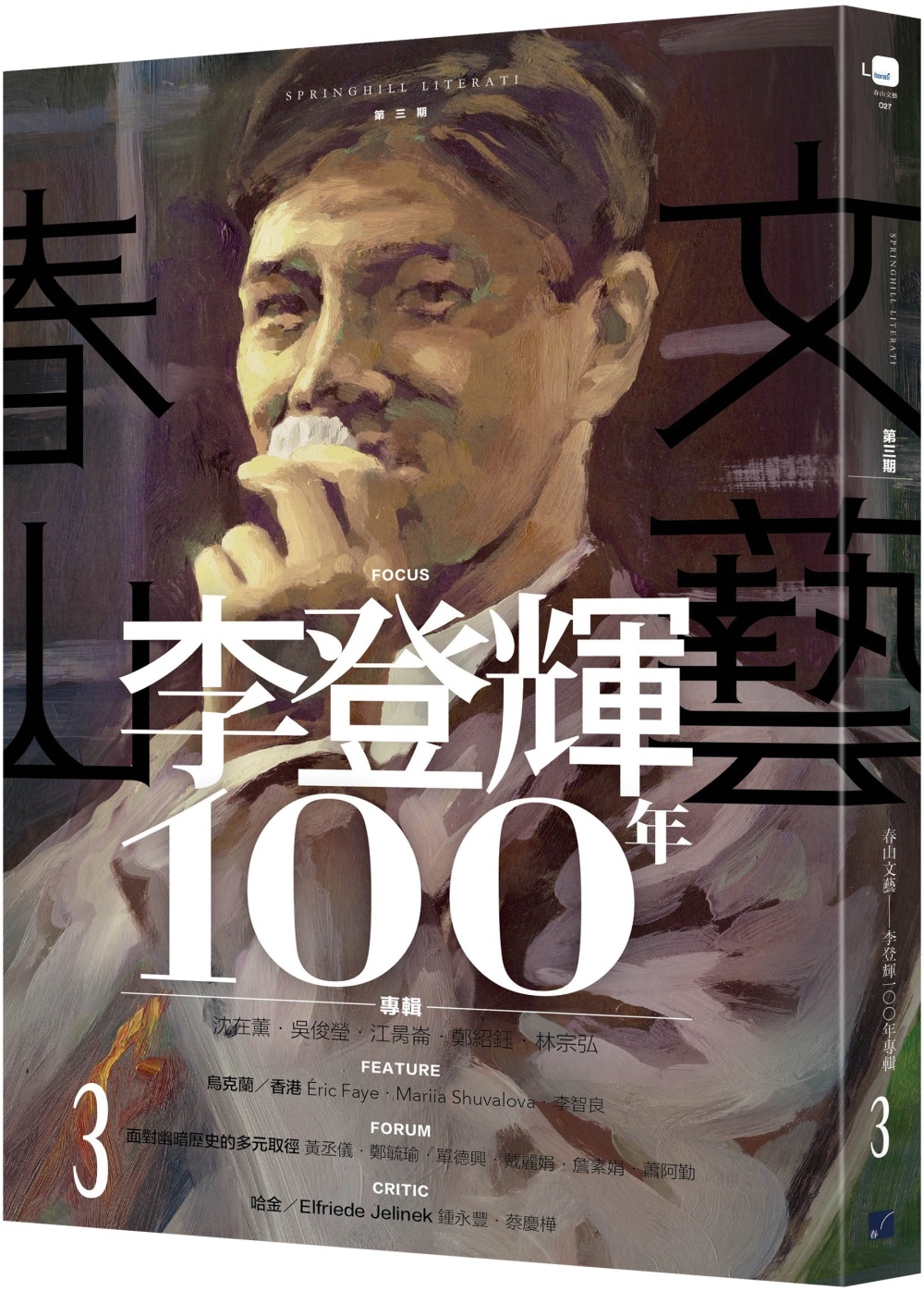 春山文藝李登輝100年專輯 圖片