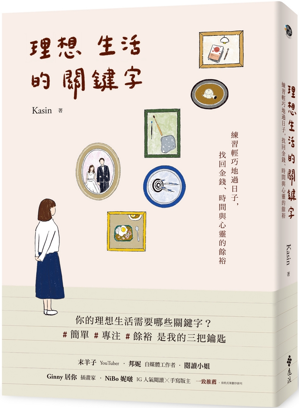 理想生活的關鍵字：練習輕巧地過日子，找回金錢、時間與心靈的餘裕 圖片