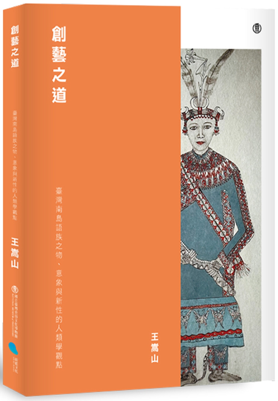 創藝之道：臺灣南島語族之物、意象與新性的人類學觀點 圖片