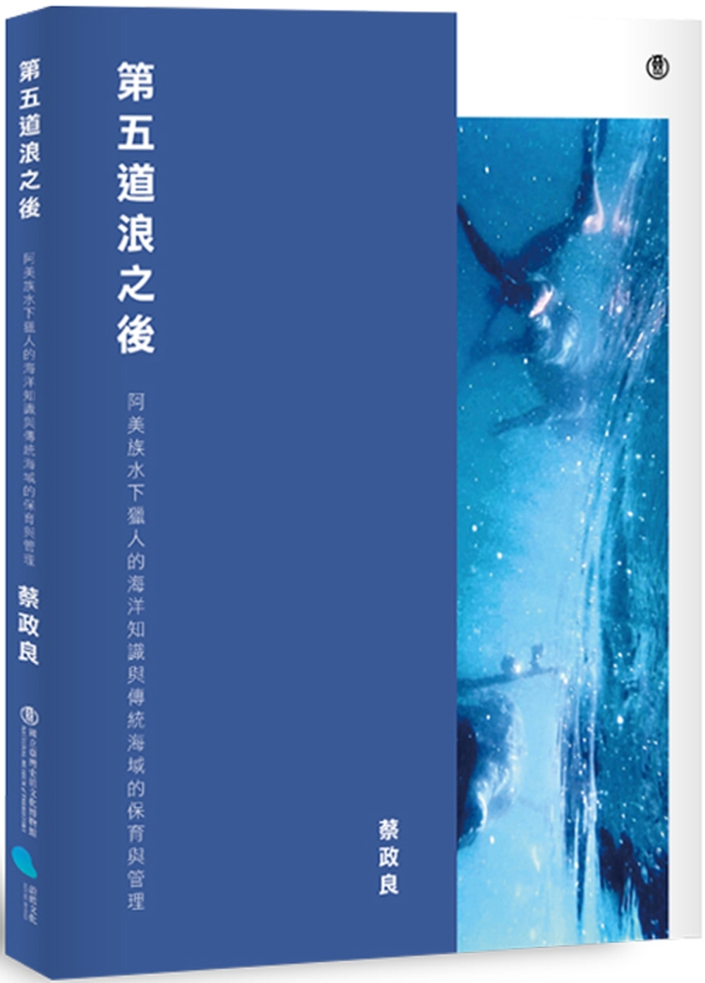 第五道浪之後：阿美族水下獵人的海洋知識與傳統海域的保育與管理 圖片