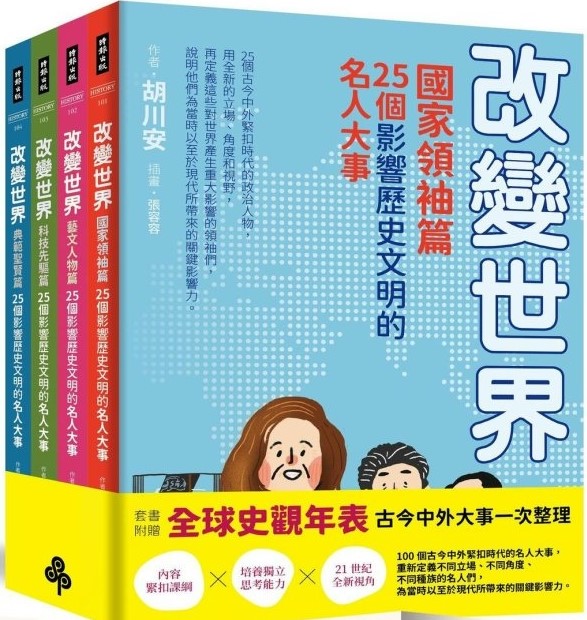 改變世界：100個影響歷史文明的名人大事（套書） 圖片