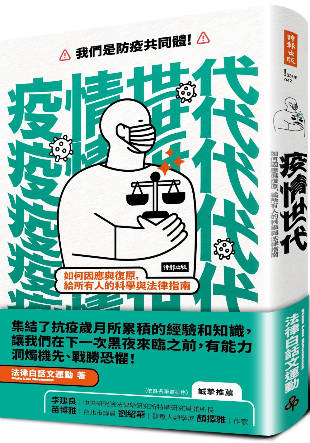 疫情世代：如何因應與復原，給所有人的科學與法律指南 圖片