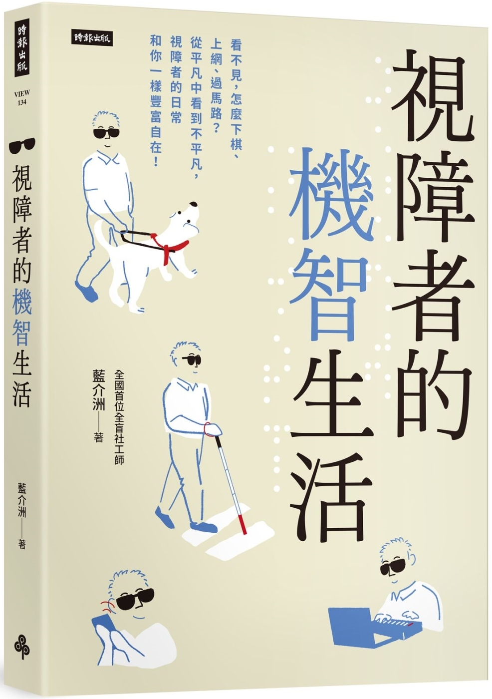 視障者的機智生活：看不見，怎麼下棋、上網、過馬路？從平凡中看到不平凡，視障者的日常和你一樣豐富自在！ 圖片