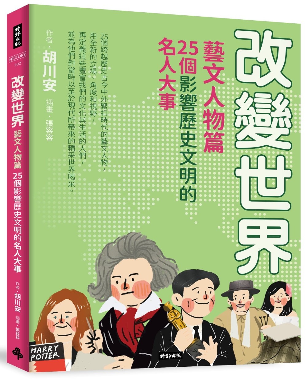 改變世界：25個影響歷史文明的名人大事【藝文人物篇】 圖片