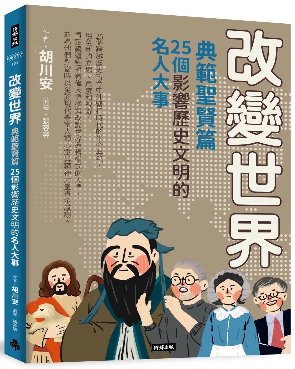 改變世界：25個影響歷史文明的名人大事【典範聖賢篇】 圖片